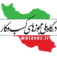 استعلام مجوز